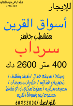 تجاري للايجار في اسواق القرين - غرب ابو فطيرة الحرفية