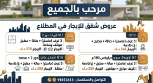 شقة للايجار في المطلاع
