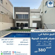 شاليه للبيع في صباح الاحمد البحرية - الخيران