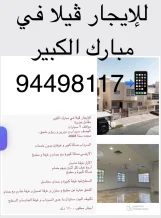 بيت للايجار في مبارك الكبير