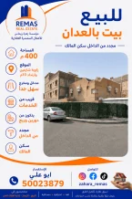 بيت للبيع في العدان