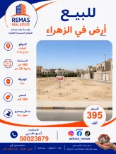 ارض للبيع في الزهراء