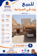 بيت للبيع في الصباحية