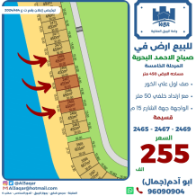 ارض للبيع في صباح الاحمد البحرية - الخيران