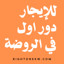 شقة للايجار في الروضة
