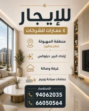 عمارة للايجار في المهبولة