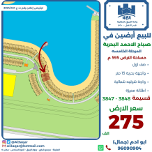 ارض للبيع في صباح الاحمد البحرية - الخيران