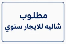 شاليه للايجار في صباح الاحمد البحرية - الخيران