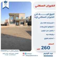 بيت للبيع في الخيران السكنية - الجانب البري