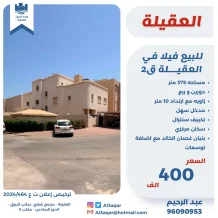 بيت للبيع في العقيلة