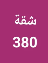 شقة للايجار في العارضية