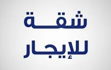 شقة للايجار في ابو فطيرة