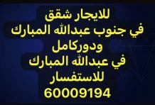 شقة للايجار في جنوب عبدالله المبارك