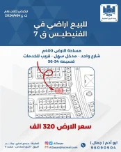 ارض للبيع في الفنيطيس