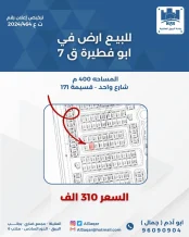 ارض للبيع في ابو فطيرة