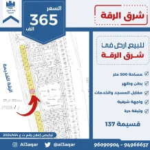 ارض للبيع في الرقة