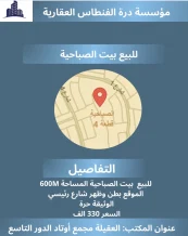 بيت للبيع في الصباحية