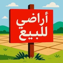 ارض للبيع في بيان