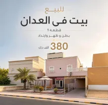بيت للبيع في العدان