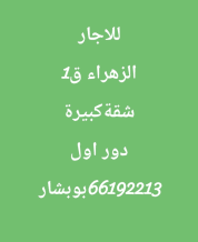 شقة للايجار في جنوب عبدالله المبارك