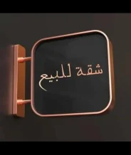 شقة للبيع في المنقف