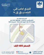 ارض للبيع في الصديق