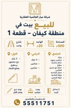 بيت للبيع في كيفان