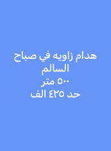 ارض للبيع في صباح السالم