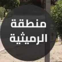 بيت للبيع في الرميثية