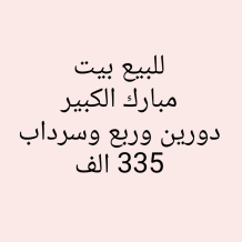 بيت للبيع في مبارك الكبير