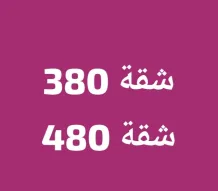 شقة للايجار في العارضية
