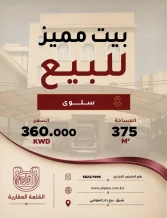 بيت للبيع في سلوى