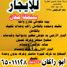 بيت للايجار في كيفان