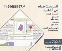 بيت للبيع في الشامية