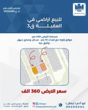 ارض للبيع في العقيلة