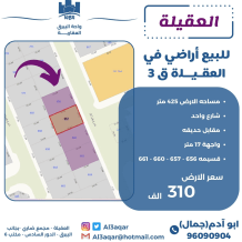ارض للبيع في العقيلة