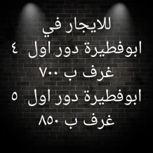 شقة للايجار في ابو فطيرة