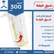 ارض للبيع في الرقة