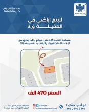 ارض للبيع في العقيلة