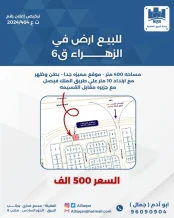 ارض للبيع في الزهراء