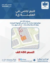 ارض للبيع في العقيلة
