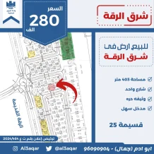 ارض للبيع في الرقة