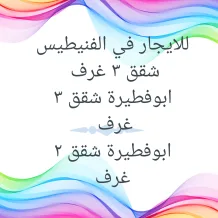 شقة للايجار في الفنيطيس