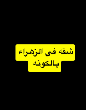 شقة للايجار في الزهراء