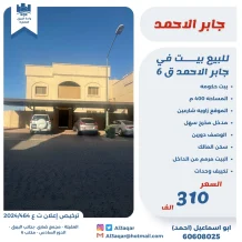 بيت للبيع في جابر الاحمد