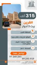 بيت للبيع في القرين