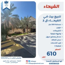 بيت للبيع في الفيحاء