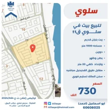 بيت للبيع في سلوى