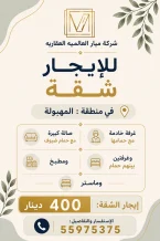 شقة للايجار في المهبولة