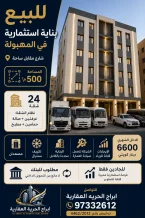 عمارة للبيع في المهبولة
